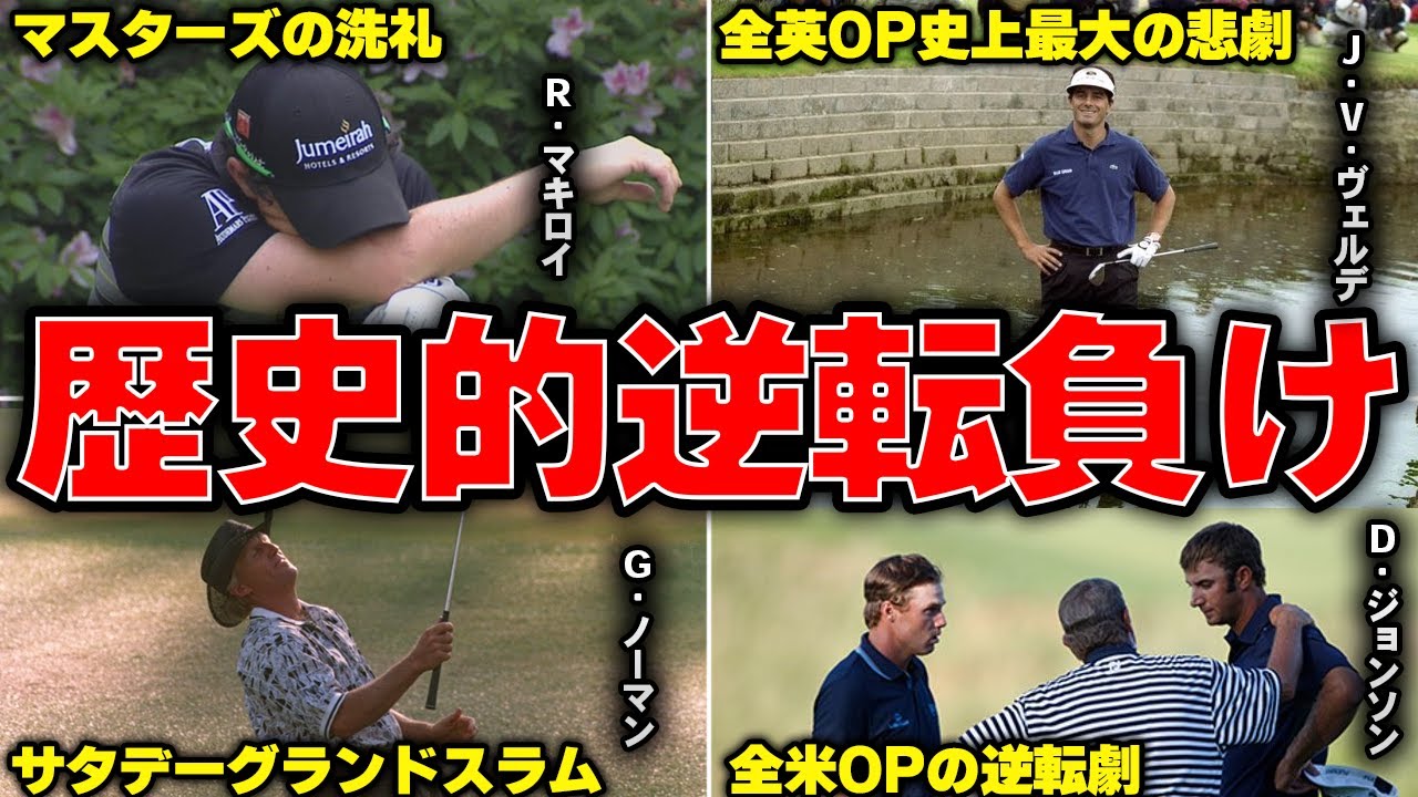【メジャー最大の悲劇】ゴルフ史最悪の歴史的逆転負け5選