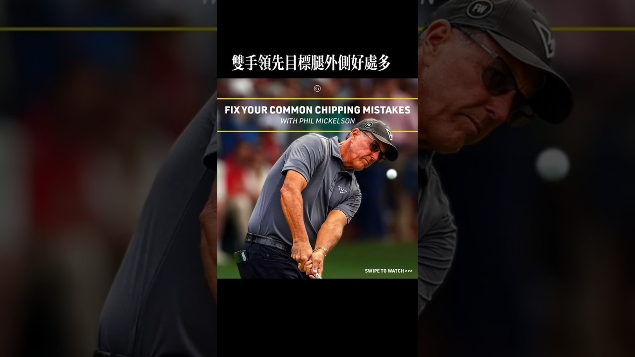 Chipping Masterclass you NEED Phil Mickelson #golf #golfswing #chippingtips #philmickelson
