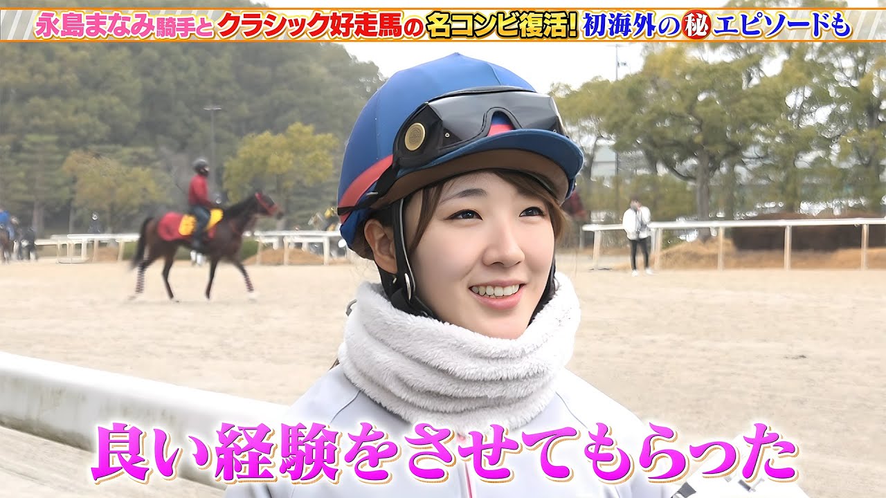 【愛知杯】永島まなみ騎手 クラシック好走馬スウィープフィートとコンビ復活！初海外の（秘）エピソードも