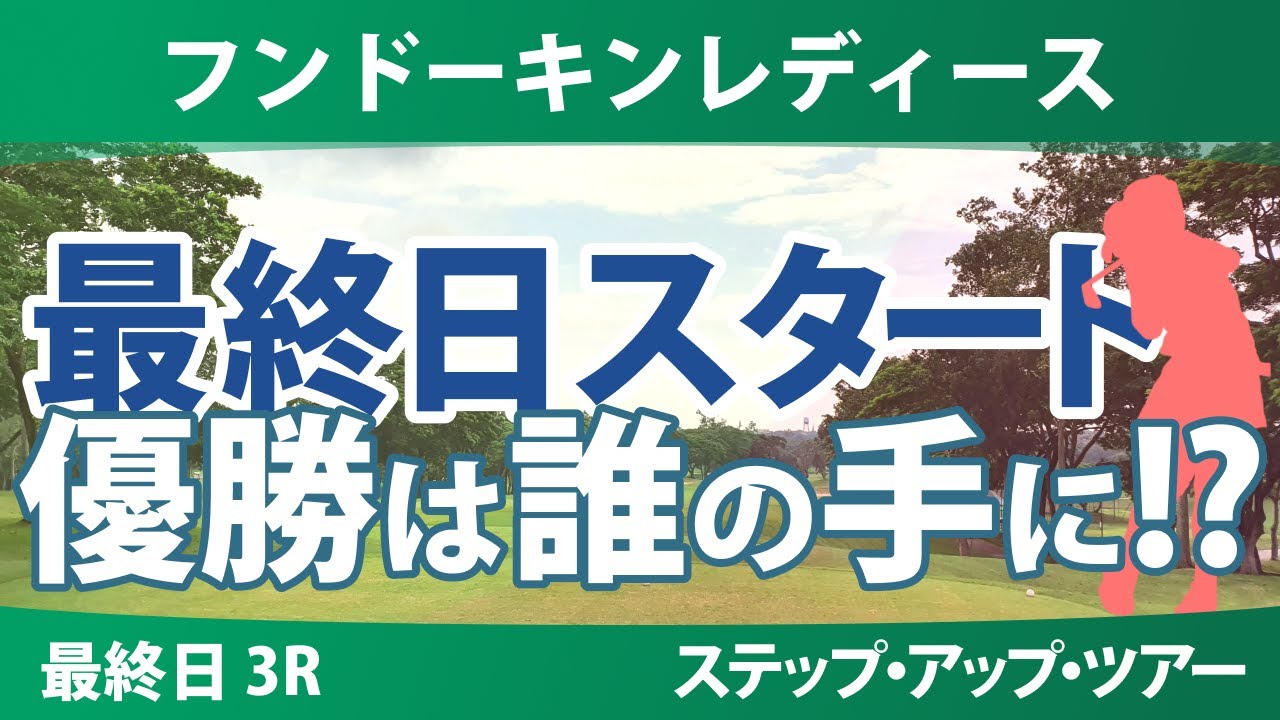 フンドーキンレディース 最終日 3R スタート!! 水木春花 寺岡沙弥香 福田萌維 常文恵 六車日那乃