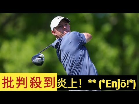 マキロイがマスターズ史上最高額の6億円ゲット！　松山英樹はいくら稼いだ？