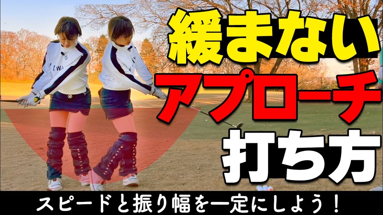 【ダフリ・トップ防止】短いアプローチを確実に寄せるための打ち方のコツ【ゴルファボ】