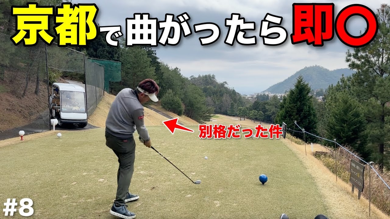 【伝説】京都で曲がらないのはこの人だけでした。【#8 京都ゴルフ倶楽部 舟山コース 6-7H】