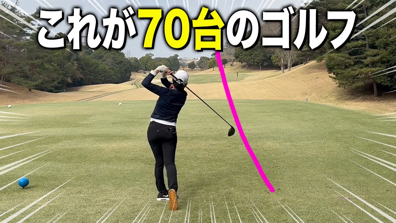 【ゴルフ】絶対参考になる！スキル&コースマネジメント！