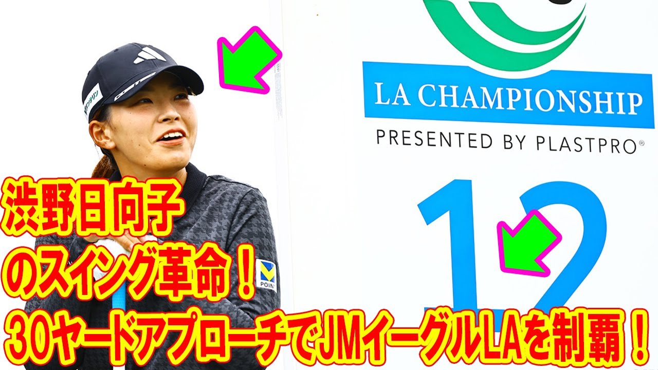 渋野日向子のスイング革命！30ヤードアプローチでJMイーグルLA選手権を制覇！