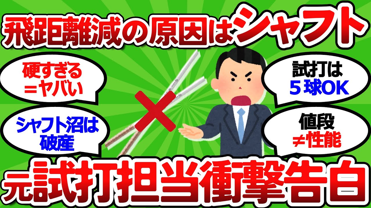 【2ch面白いスレ】【試打室担当者ぶっちゃけ話】知らないと損する！シャフト選びの闇と飛距離激減の原因【ゴルフ ゆっくり解説】