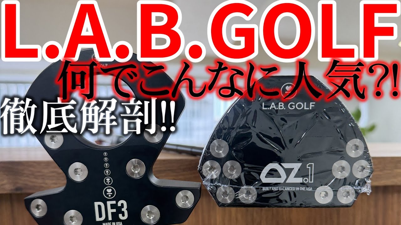 昨年最も売れたパターブランド「L.A.B.GOLF(ラブゴルフ)」今も話題が絶えないこのセンターシャフトのパター、何でこんなに人気なのか徹底調査しました！ゼロトルクは今後パターの基準になるのか！？