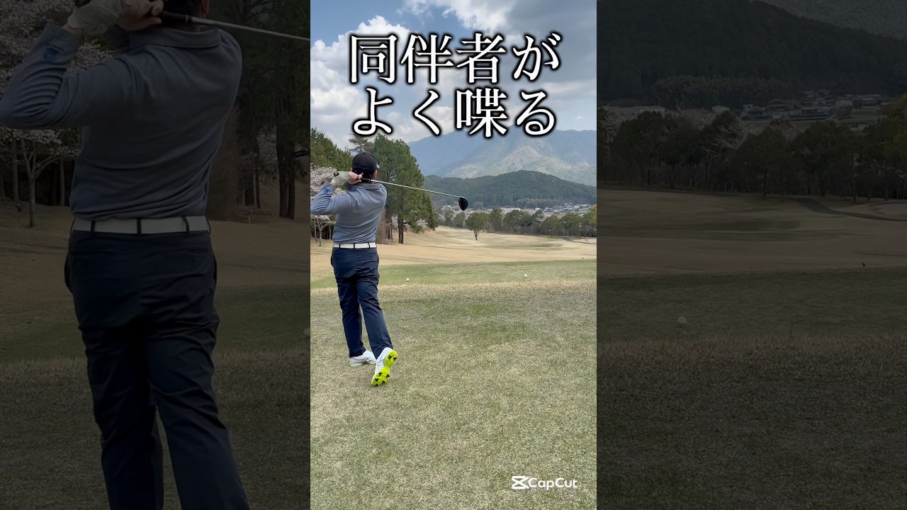 同伴者がよく喋る！#ゴルフ #ゴルフ女子 #ゴルフスイング #ゴルフレッスン #shorts