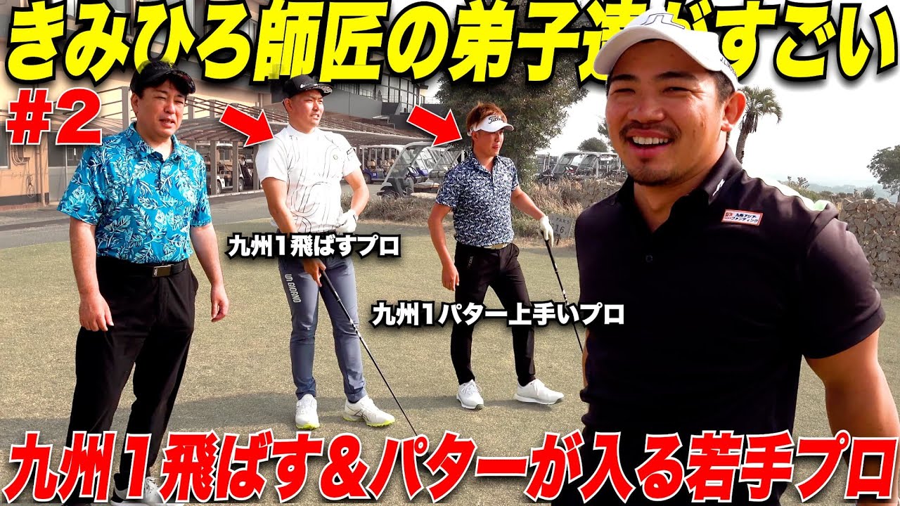 【若手プロが凄すぎ】九州１飛ばすプロと九州１パターが入るプロの合宿に参加させてもらったら凄すぎるゴルフを見た......【きみひろ合宿#2】