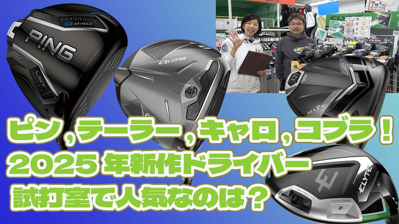 ピン、テーラー、キャロ、コブラ！2025年新作ドライバー 試打室で人気なのは？【214】