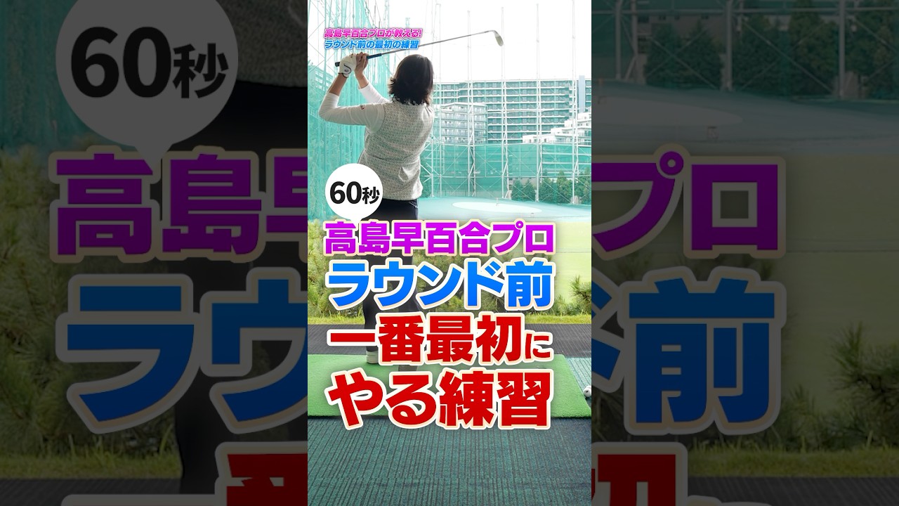 【ラウンド前練習】何から打てばいい？プロもやってる"感触を確かめる"ための最初の練習 #ゴルフ #ゴルフレッスン #高島早百合