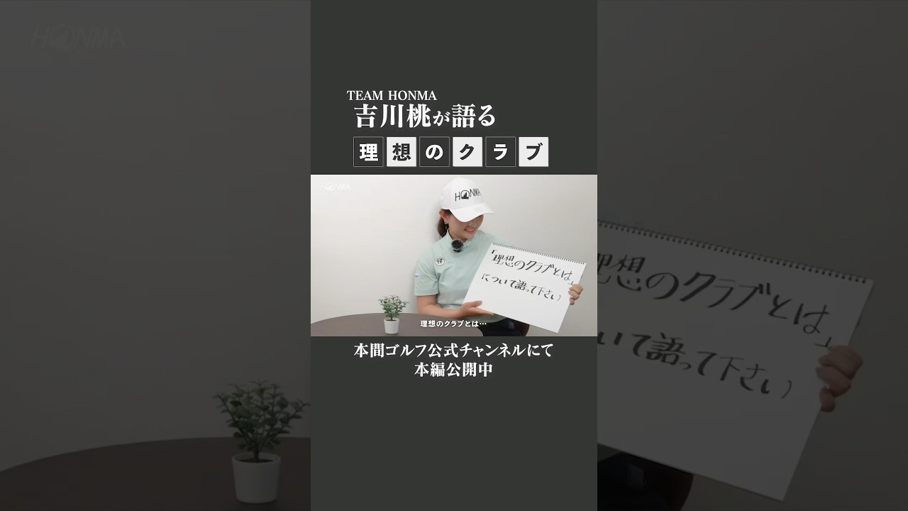 【徹底対談】「理想のクラブ」についてTEAM HONMA 吉川桃プロとメーカースタッフが語り尽くす#shorts #本間ゴルフ #honmagolf
