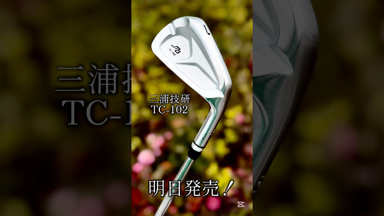 明日発売！三浦技研TC-102アイアン #ゴルフ #golf #ゴルフスイング #ゴルフレッスン #shorts