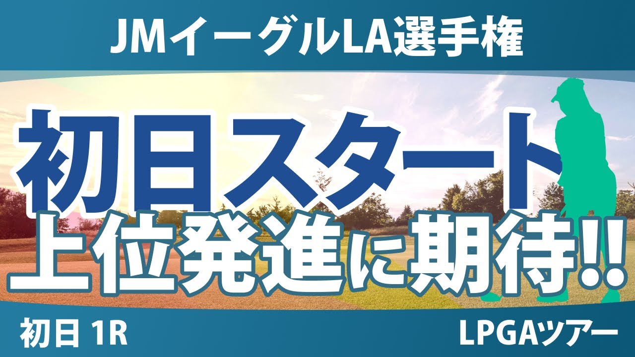 JMイーグルLA選手権 初日 1R スタート!! 渋野日向子 山下美夢有 西郷真央 竹田麗央 馬場咲希 岩井千怜 吉田優利