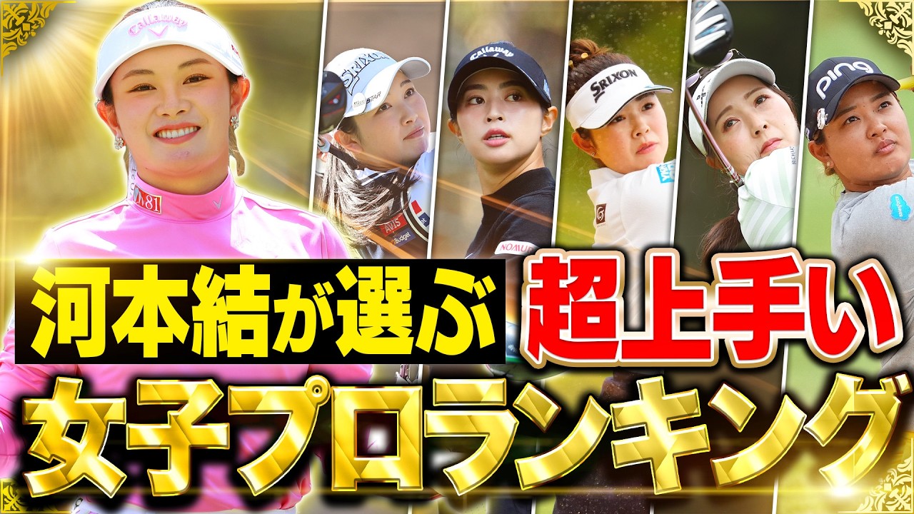 【一番上手いプロは誰？】河本結が選ぶ最高の女子プロランキングの結果がスゴイ