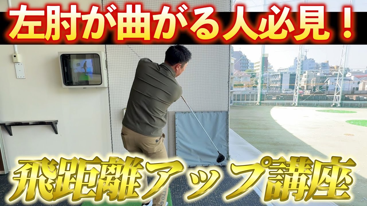 『テイクバックを直せば左肘が曲がらない！』未来夢チャンネルを見るとベストスコア出る説の理由がわかった！