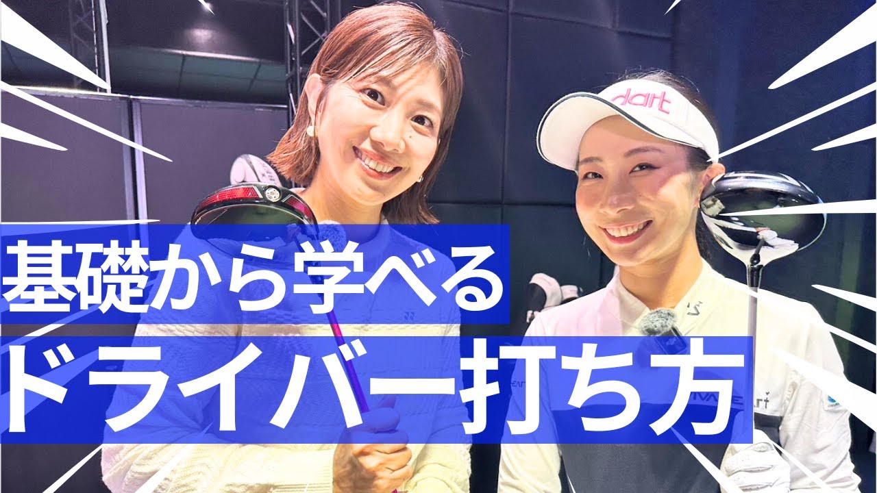 ドライバーの打ち方を現役プロ『篠崎愛』が徹底指導！【潮田玲子さんコラボ】