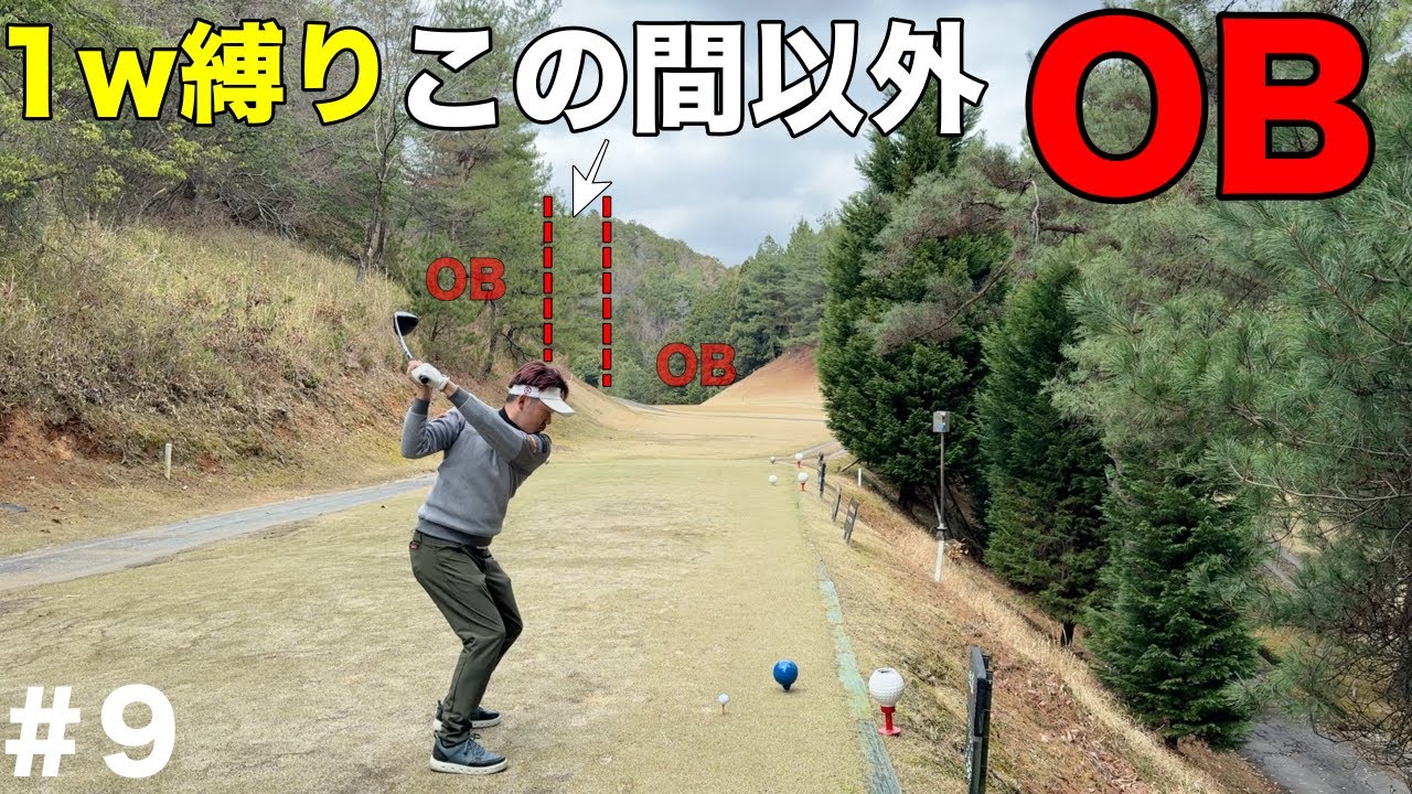 ドローを打たないとOBになるホール。どうするフェードヒッター！【#9 京都ゴルフ倶楽部 舟山コース 8-9H】