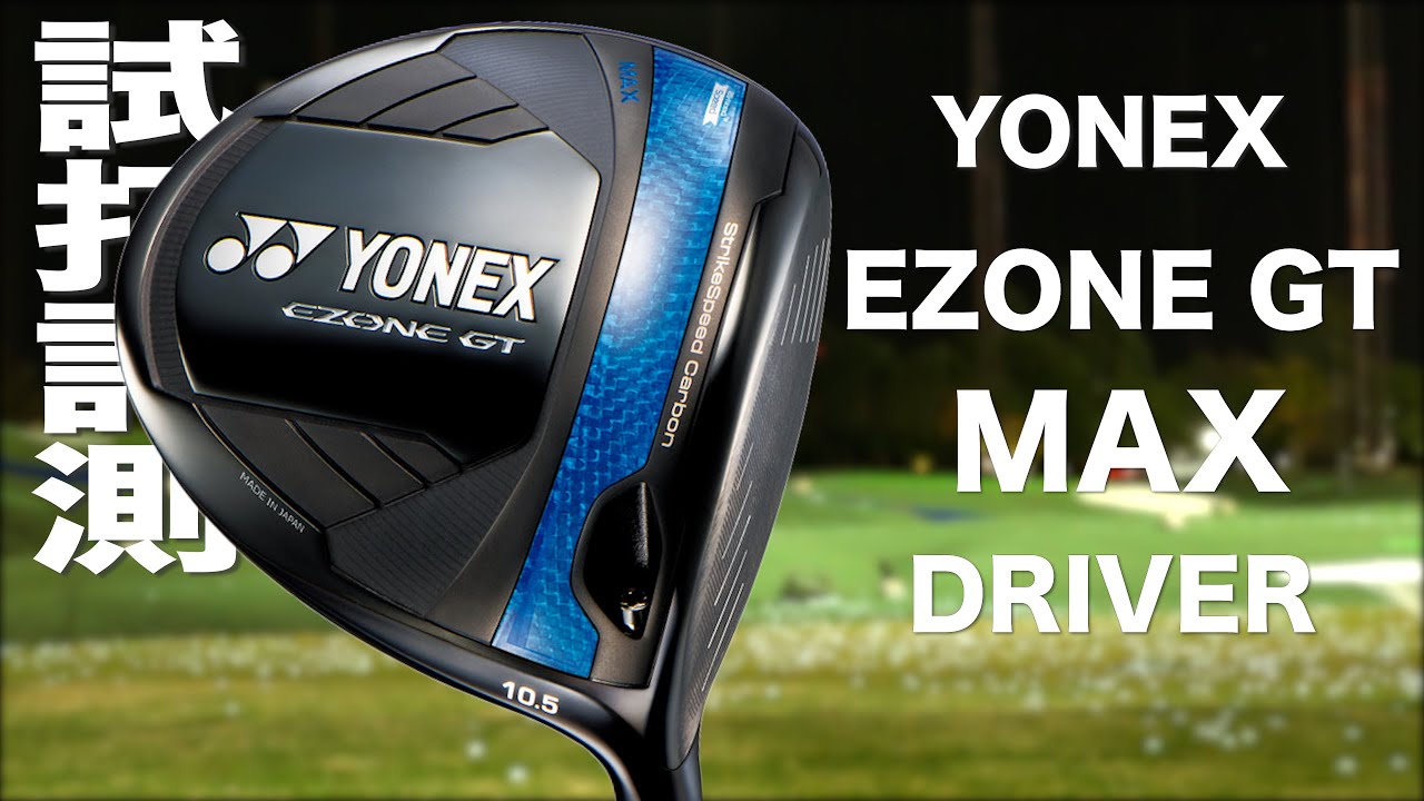 ヨネックス『 EZONE GT MAX 』ドライバー　トラックマン試打