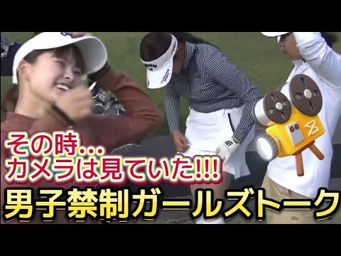 【政田夢乃】その時、カメラは見ていた‼️アンダースコートの話に花を咲かす乙女たち🌸(ウェアにも注目😍)【女子プロゴルファー】