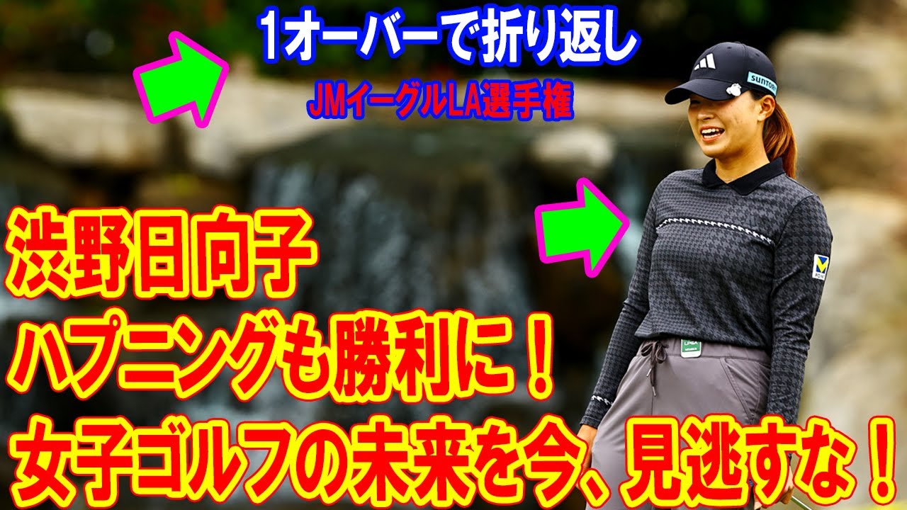 ＜速報＞渋野日向子は1オーバーで折り返し　日本勢4人が上位キープ! JMイーグルLA選手権　初日