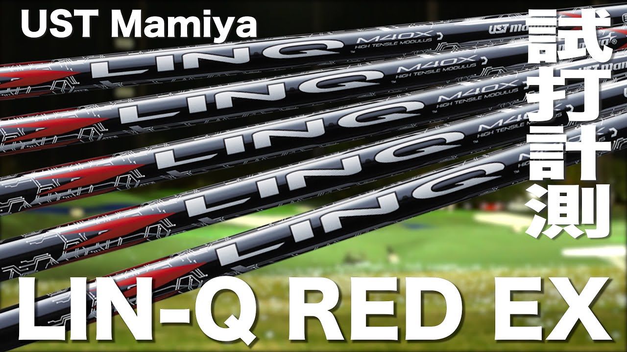 USTマミヤ『 LIN-Q RED EX 』シャフト　トラックマン試打