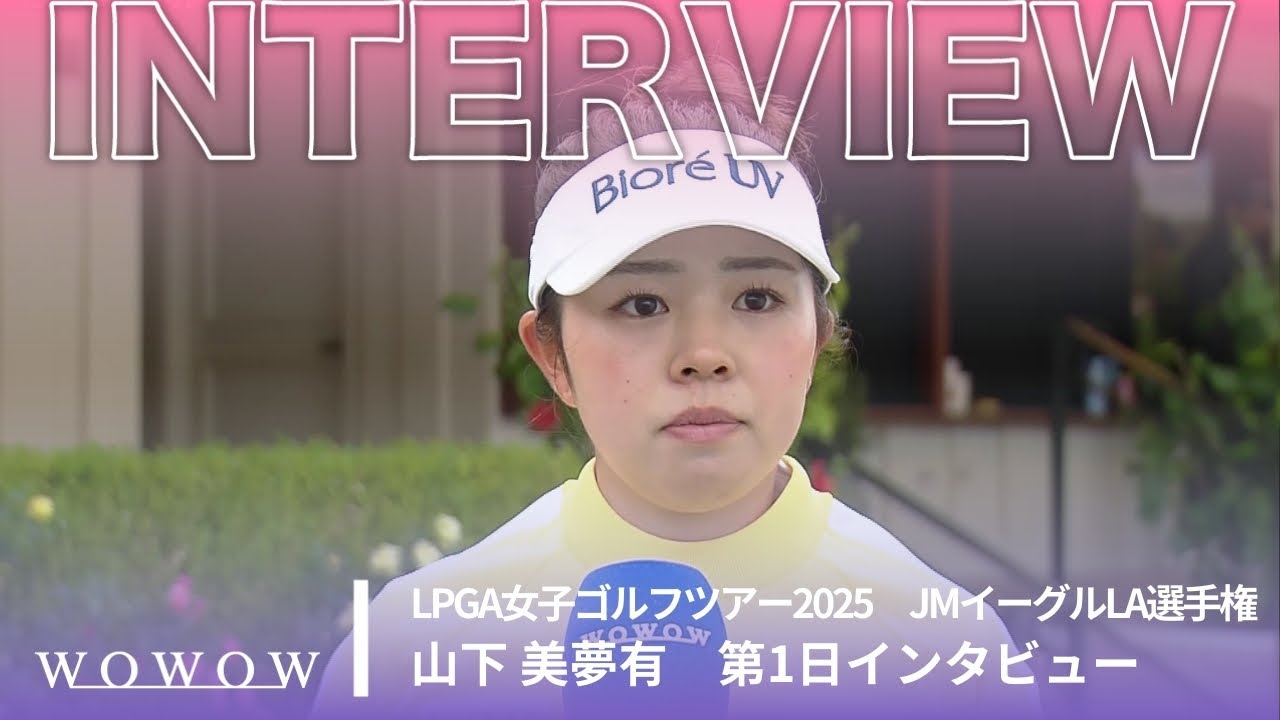 山下 美夢有 第1日終了後インタビュー／JMイーグルLA選手権2025【WOWOW】