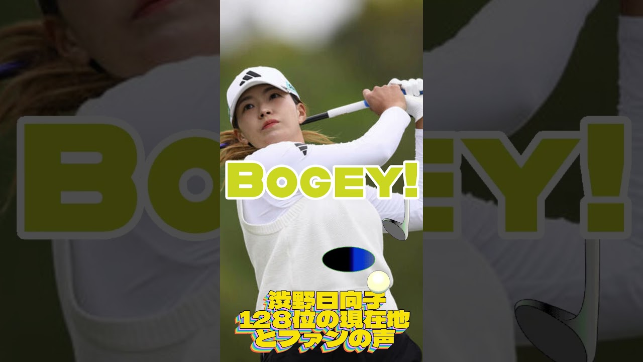 渋野日向子128位の現在地とファンの声💓女子ゴルフ・最新ニュース #shorts