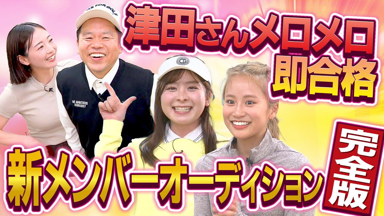 「男性を元気にする仕事してます」【津田さん鼻の下伸びる】す～プロ完全版③  津田さんメロメロ 即合格 【ダイアン津田のバーディーチャンす～】