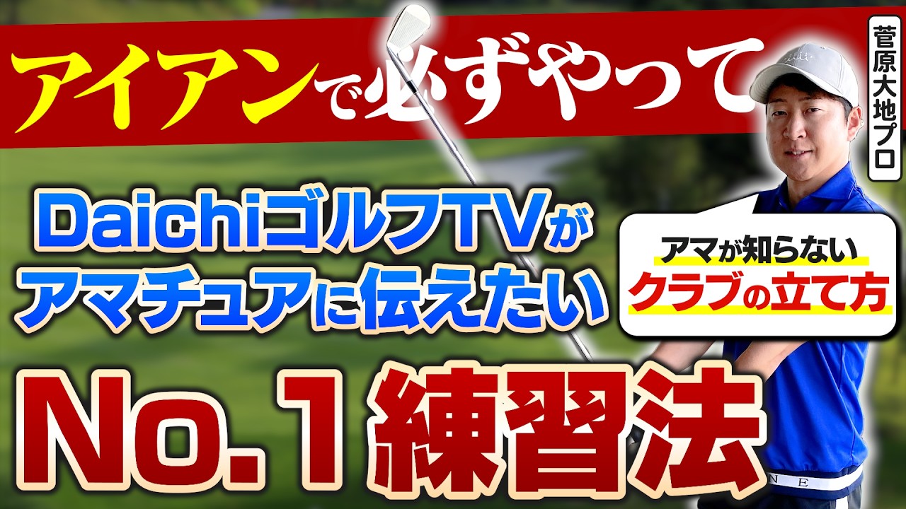 【アイアンが安定しない人へ】菅原大地プロが本当に効いた「縦振り」練習法の極意を解説します！