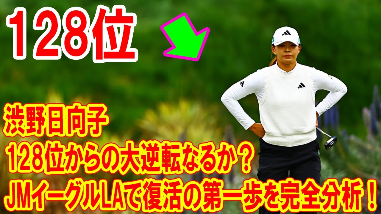 渋野日向子、128位からの大逆転なるか？試練を乗り越える鍵を徹底解説！