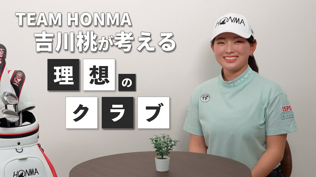 【吉川桃×HONMAスタッフ】プロゴルファーが語る”理想のクラブ”とは...？吉川桃プロに徹底インタビューしてみた。