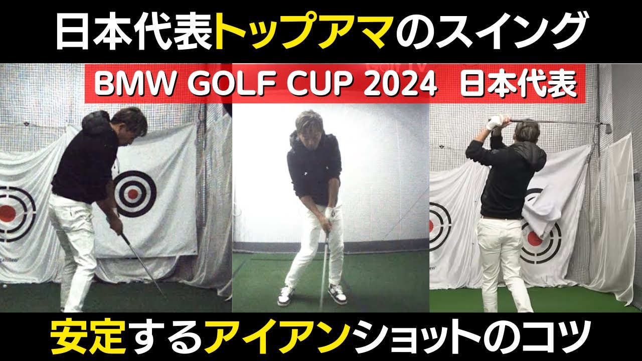 日本代表トップアマの安定するアイアンショットのコツとは？