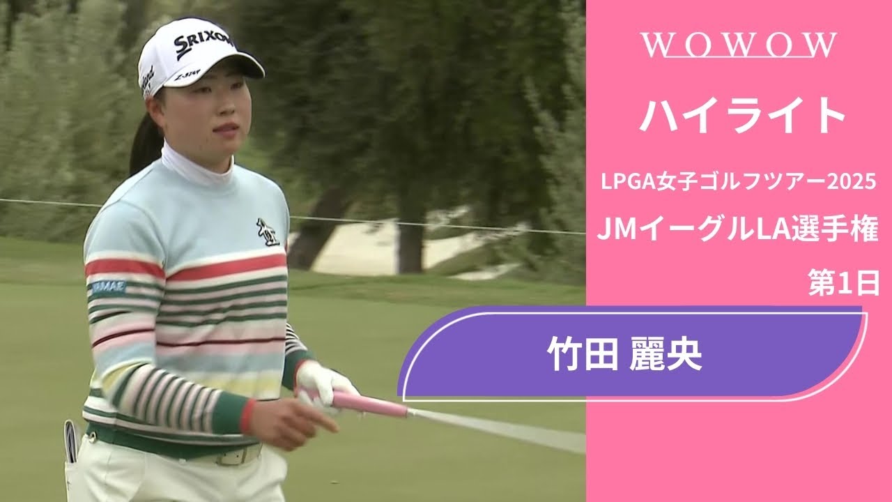 竹田 麗央 第1日 ショートハイライト／JMイーグルLA選手権2025【WOWOW】