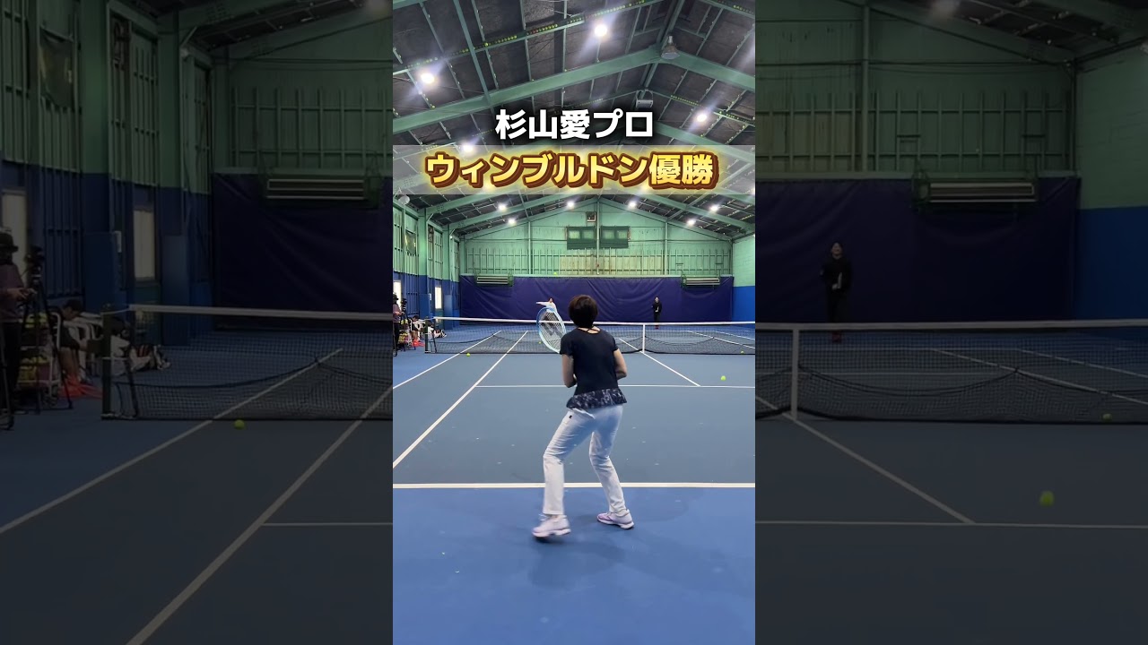 日本の誇り！元世界1位杉山愛プロのラリー#shorts