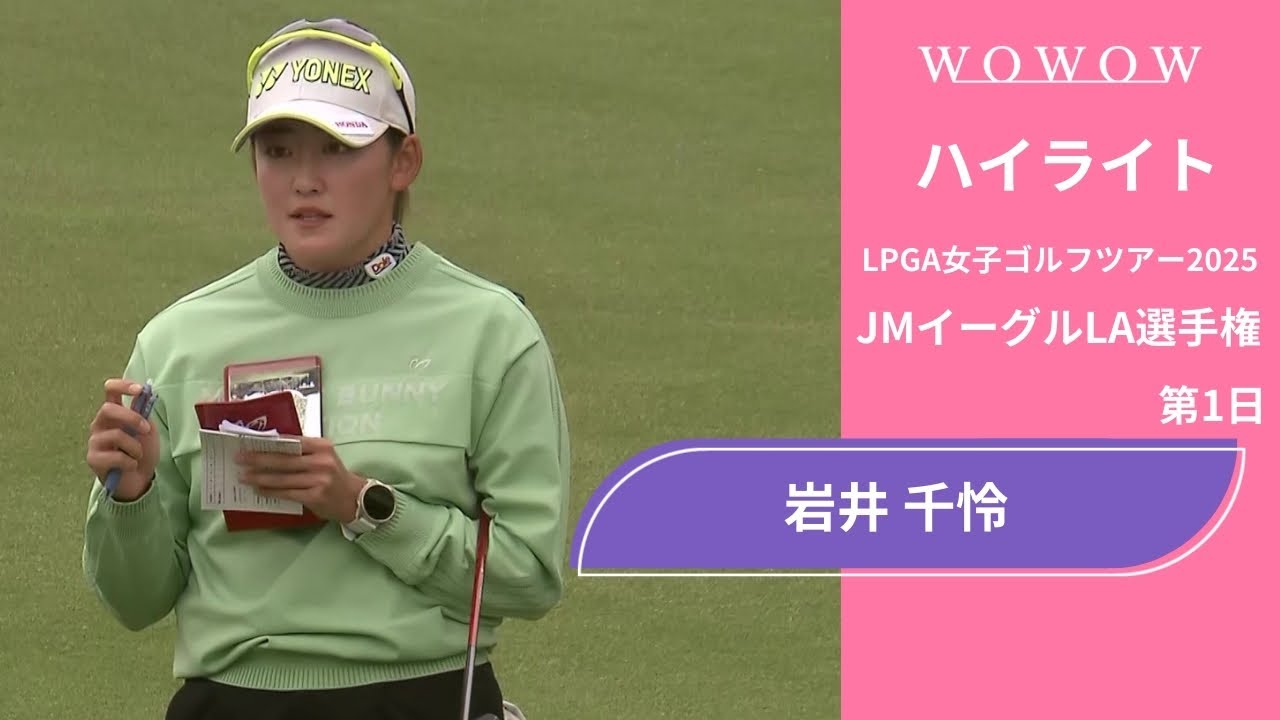 岩井 千怜 第1日 ショートハイライト／JMイーグルLA選手権2025【WOWOW】