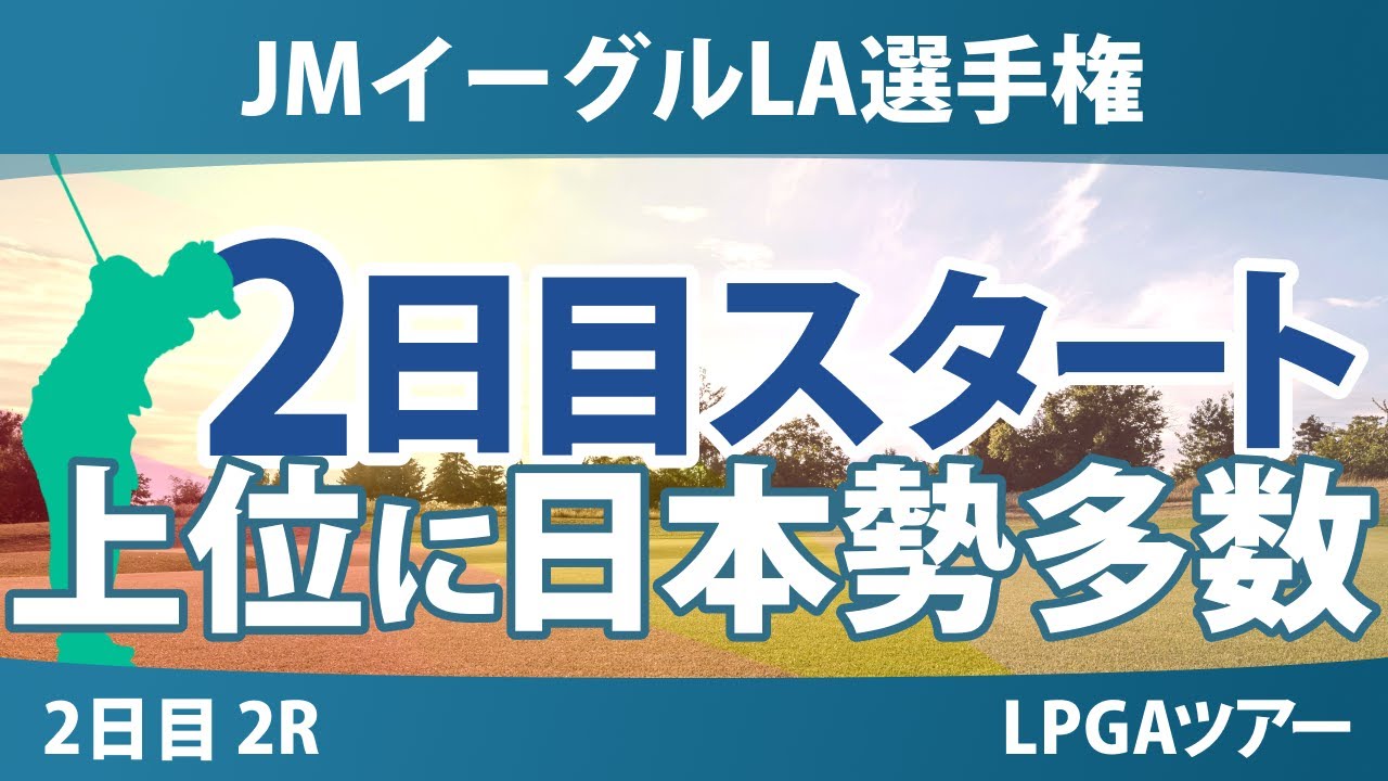 JMイーグルLA選手権 2日目 2R スタート!! 馬場咲希 岩井明愛 岩井千怜 勝みなみ 竹田麗央 山下美夢有 渋野日向子