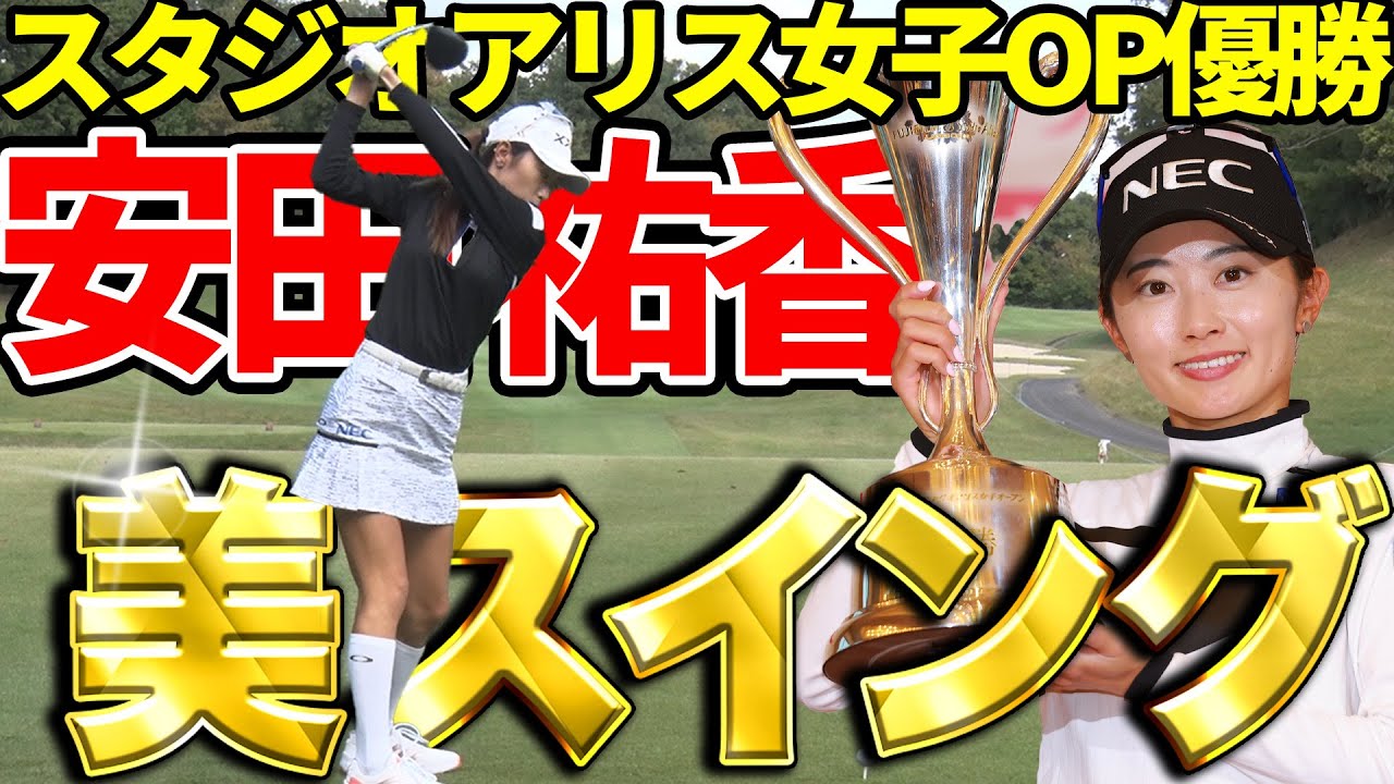 【超貴重】安田祐香のほれぼれする美スイング【富士フイルム・スタジオアリス女子OP優勝】