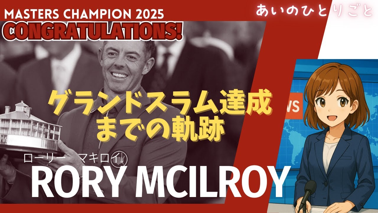 【2025年マスターズ】ローリー・マキロイ優勝！キャリアグランドスラムまでの軌跡