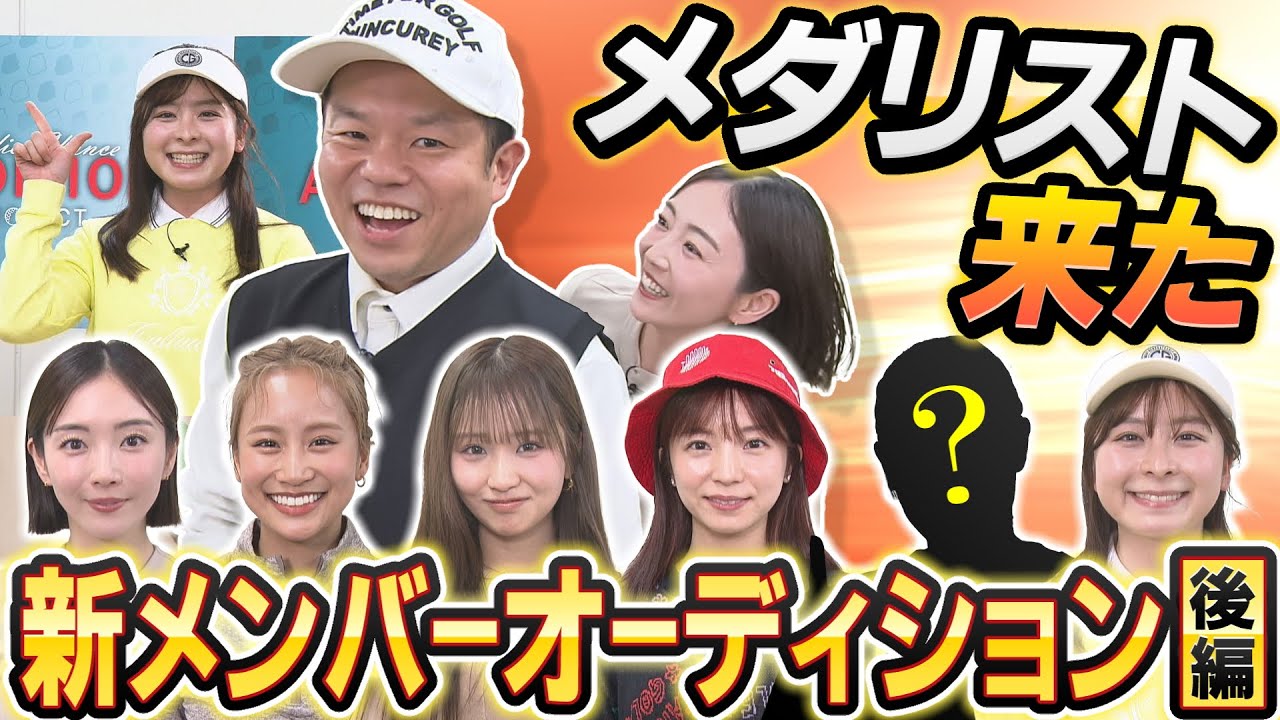 #94 【なんで来たん？】驚きの参戦！ 新メンバーオーディション後編 【ダイアン津田のバーディーチャンす～】2025/04/14 OA