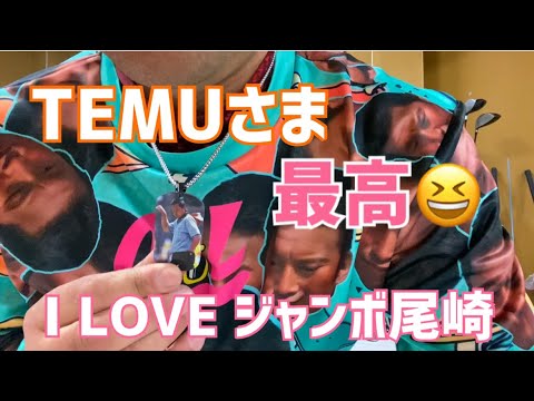 TEMUさま最高😆I LOVE ジャンボ尾崎✨