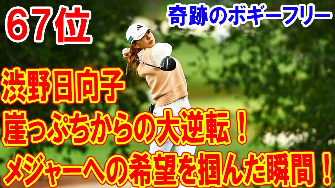 渋野日向子が奇跡のボギーフリーで逆襲！魅せた5バーディの秘密を大公開！予選通過の鍵を握る一打とは？