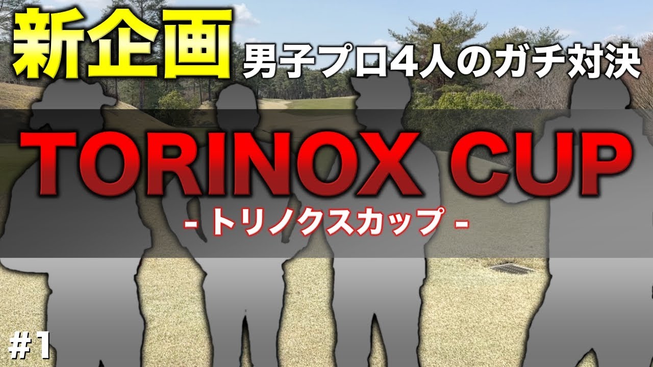 新企画始動！プロ4人で様々なルールで対決し勝者にはあの賞品が贈呈される熱き対決が開幕！【#1 高室池ゴルフ倶楽部 10-11H】