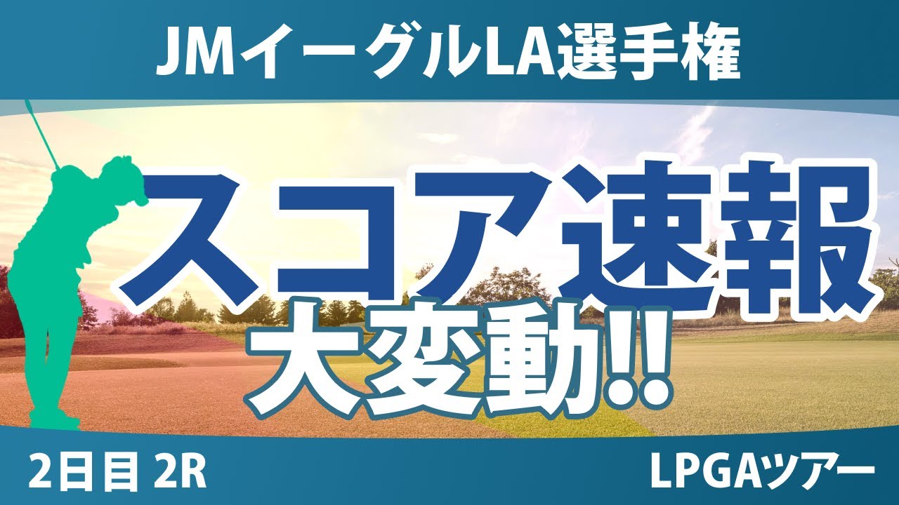 JMイーグルLA選手権 2日目 2R スコア速報 山下美夢有 勝みなみ 畑岡奈紗 吉田優利 西郷真央 渋野日向子 古江彩佳 馬場咲希