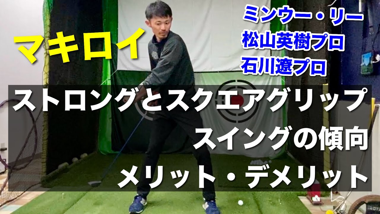 グリップとスイングの話。マキロイ、ミンウー・リー、松山英樹プロ、石川遼プロ・・・