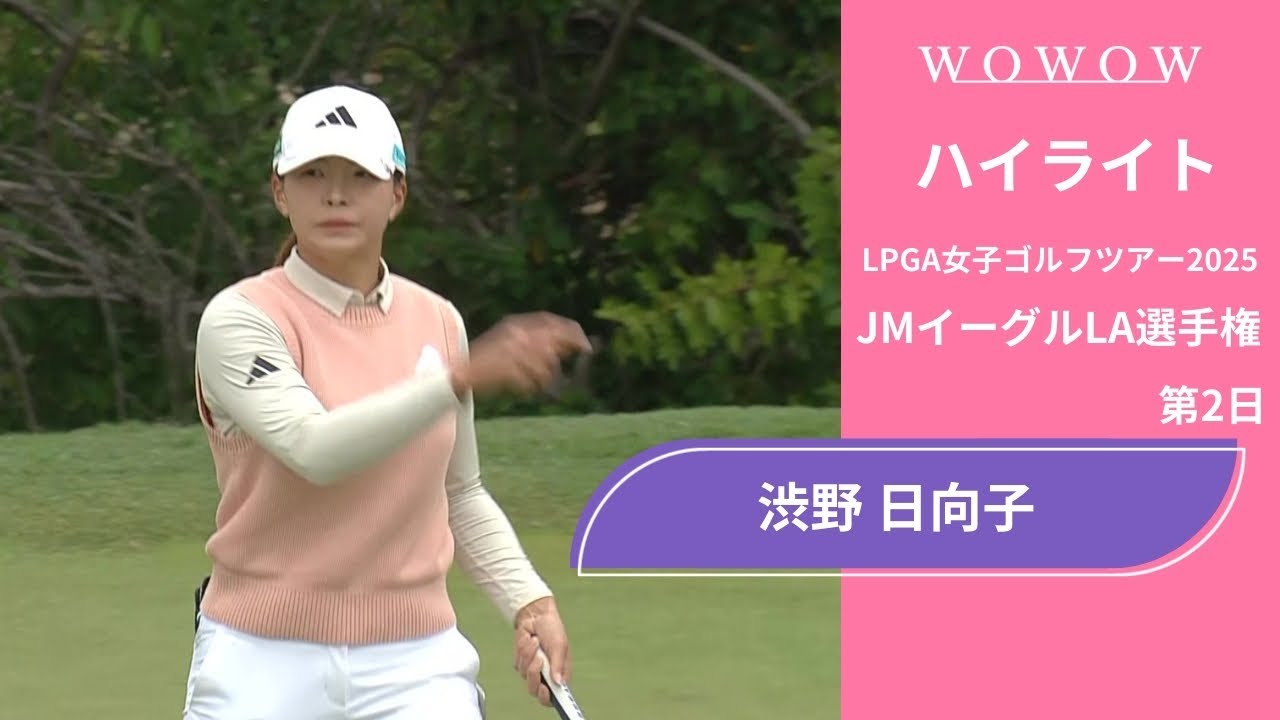 渋野 日向子 第2日 ショートハイライト／JMイーグルLA選手権2025【WOWOW】