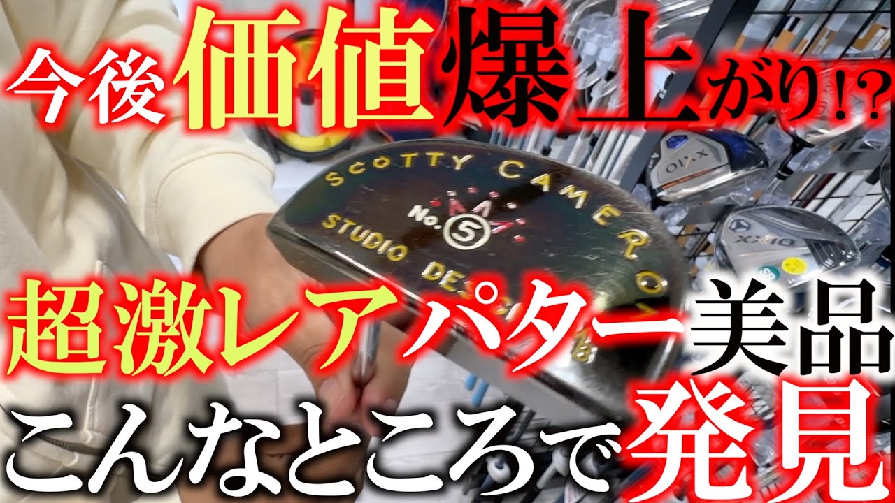 これは購入か！？　こんな金額で売ってて良いの？　今ではなかなか手に入らない激レアパターがこんなに綺麗な状態で残っていた！　幻のスコッティキャメロンがここに！　＃ゴルフパートナー　＃能代ゴルフガーデン店