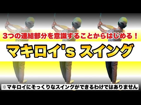 【憧れをカタチに】マキロイみたいなスイングがしたい！マネすることじゃなく、近づくための第一歩はここから！