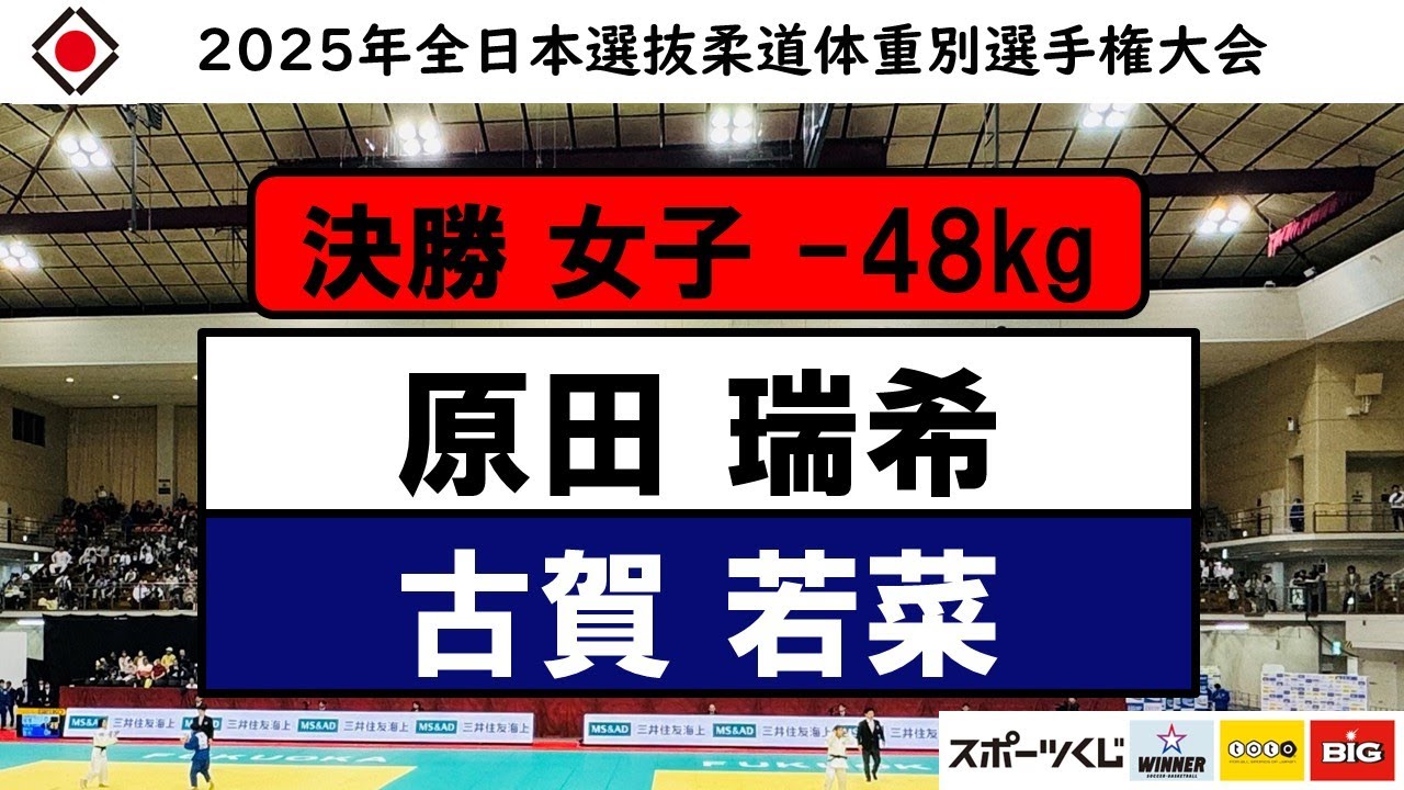 -48kg 決勝戦 2025年全日本選抜柔道体重別選手権大会