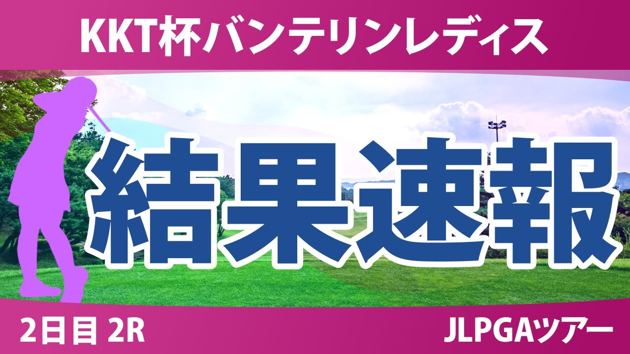 バンテリンレディス 2日目 2R 堀琴音 佐久間朱莉 神谷そら 大里桃子 小祝さくら 桑木志帆 菅楓華 吉田鈴 脇元華 臼井麗香